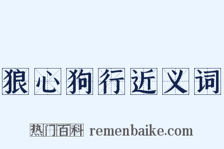 狼心狗行近义词是什么意思的图片